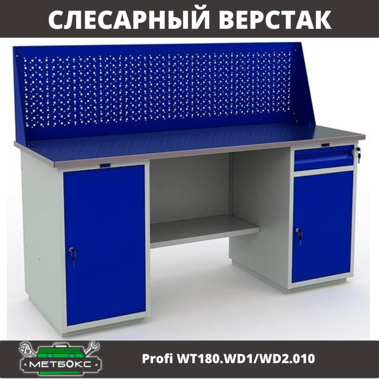 Верстак Profi WT180.WD1/WD2.010 (WB 180Sh + WD1 + WD2 + WS) купить в Апатитах Верстак Profi WT180.WD1/WD2.010 (WB 180Sh + WD1 + WD2 + WS) купить в Апатитах
