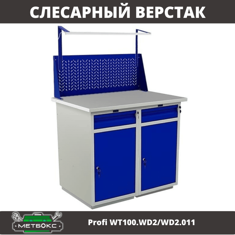 Верстак Profi WT100.WD2/WD2.011 купить в Апатитах
