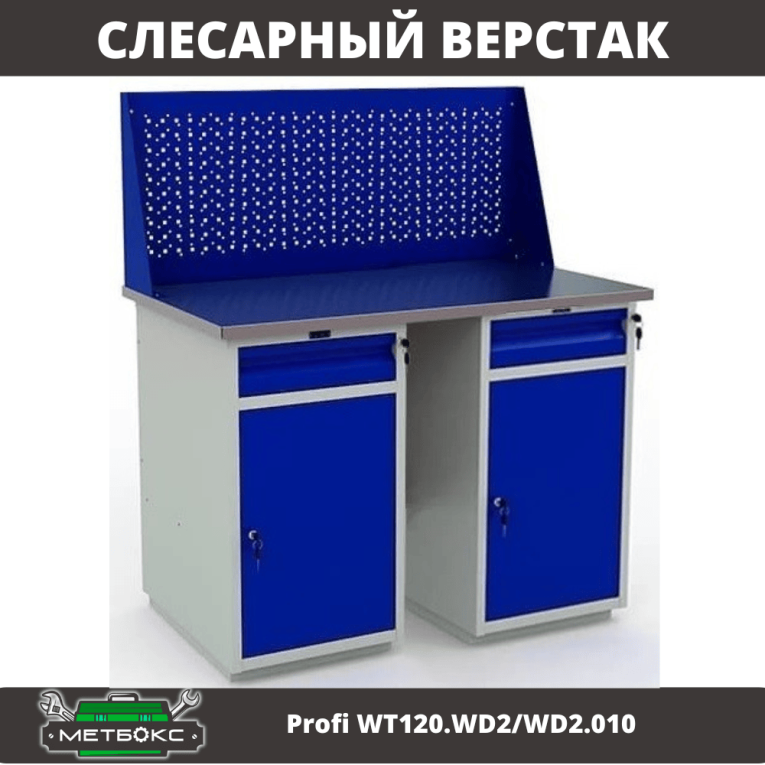 Верстак Profi WT120.WD2/WD2.010 купить в Апатитах Верстак Profi WT120.WD2/WD2.010 купить в Апатитах