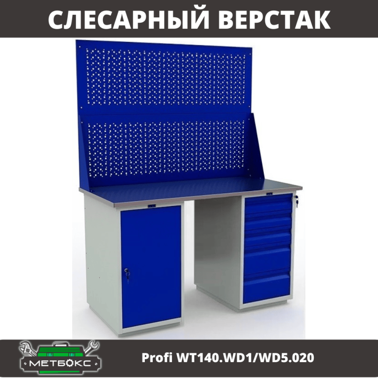Верстак Profi WT140.WD1/WD5.020 купить в Апатитах Верстак Profi WT140.WD1/WD5.020 купить в Апатитах