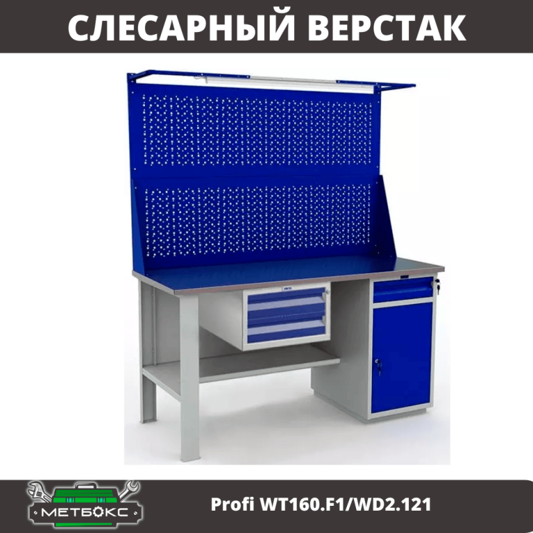 Верстак Profi WT160.F1/WD2.121 купить в Апатитах Верстак Profi WT160.F1/WD2.121 купить в Апатитах