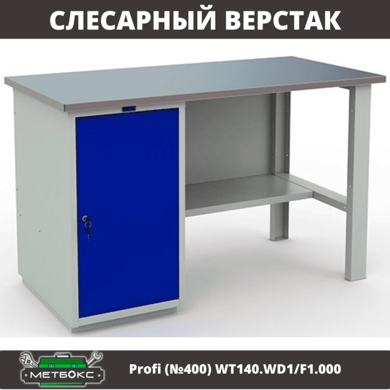 Верстак Profi (№400) WT140.WD1/F1.000 купить в Апатитах Верстак Profi (№400) WT140.WD1/F1.000 купить в Апатитах