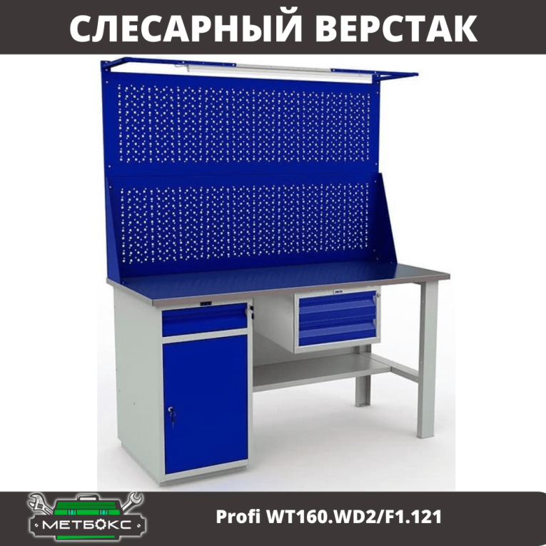 Верстак Profi WT160.WD2/F1.121 купить в Апатитах Верстак Profi WT160.WD2/F1.121 купить в Апатитах
