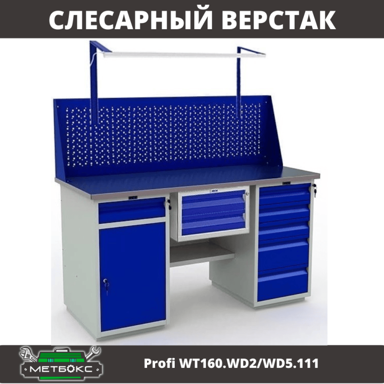 Верстак Profi WT160.WD2/WD5.111 купить в Апатитах
