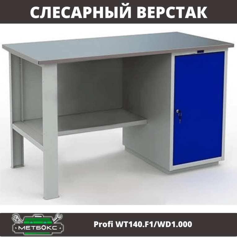 Верстак Profi WT140.F1/WD1.000 купить в Апатитах Верстак Profi WT140.F1/WD1.000 купить в Апатитах
