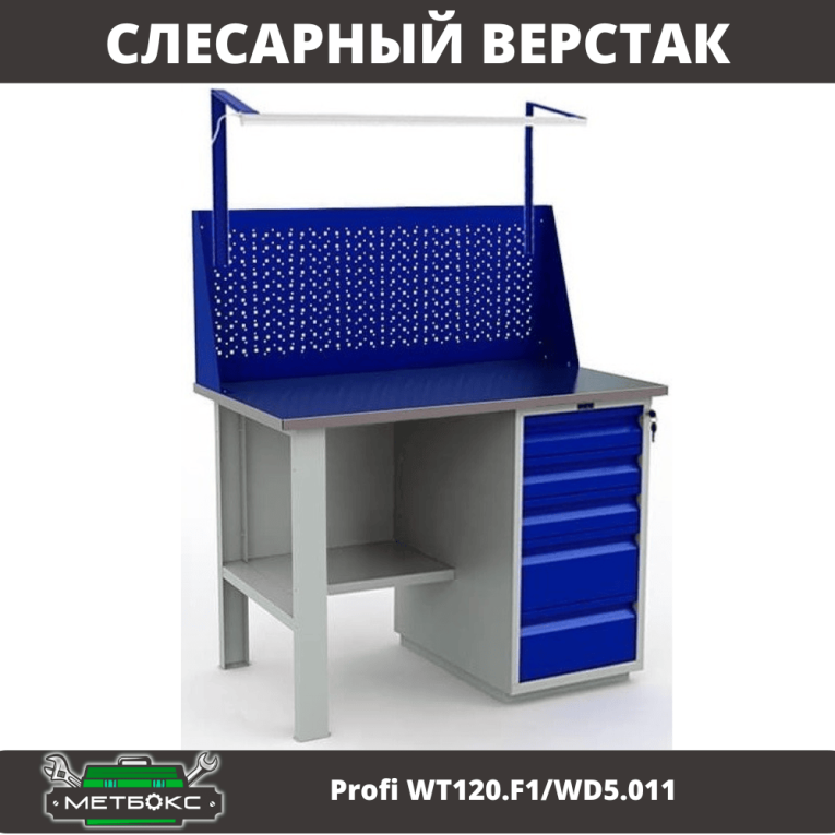 Верстак Profi WT120.F1/WD5.011 купить в Апатитах Верстак Profi WT120.F1/WD5.011 купить в Апатитах