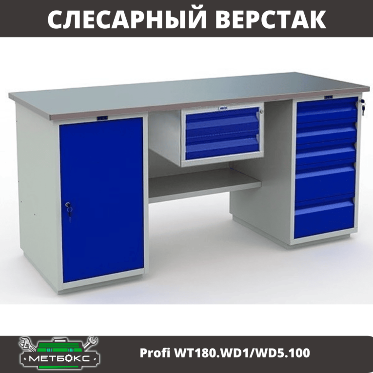 Верстак Profi WT180.WD1/WD5.100 купить в Апатитах