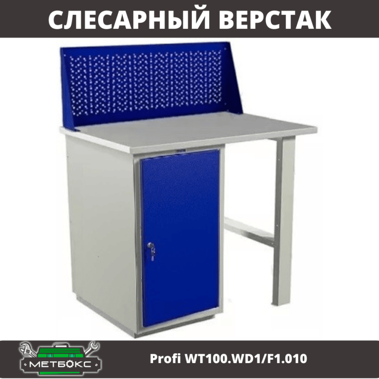Верстак Profi WT100.WD1/F1.010 купить в Апатитах Верстак Profi WT100.WD1/F1.010 купить в Апатитах