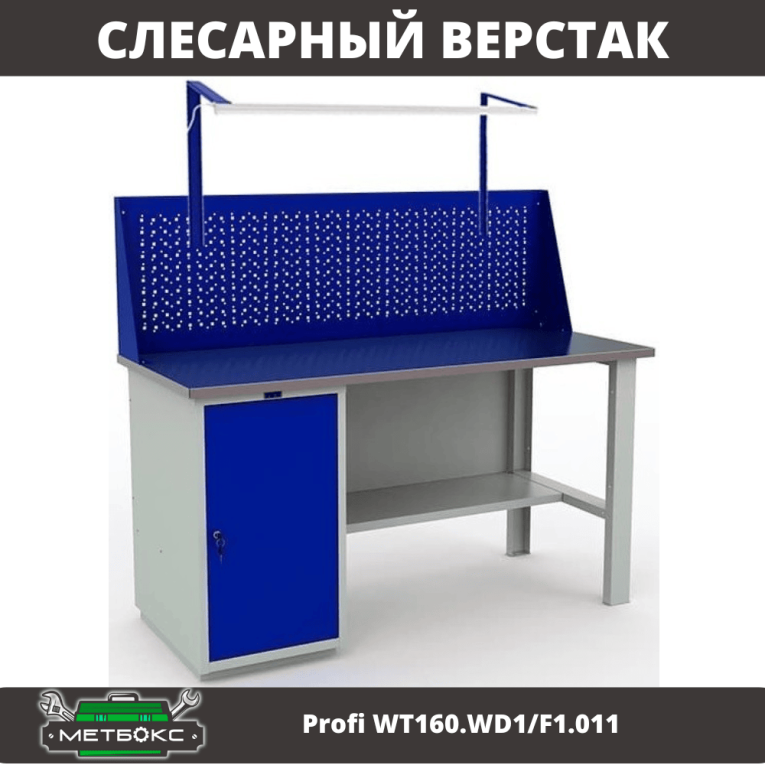Верстак Profi WT160.WD1/F1.011 купить в Апатитах Верстак Profi WT160.WD1/F1.011 купить в Апатитах