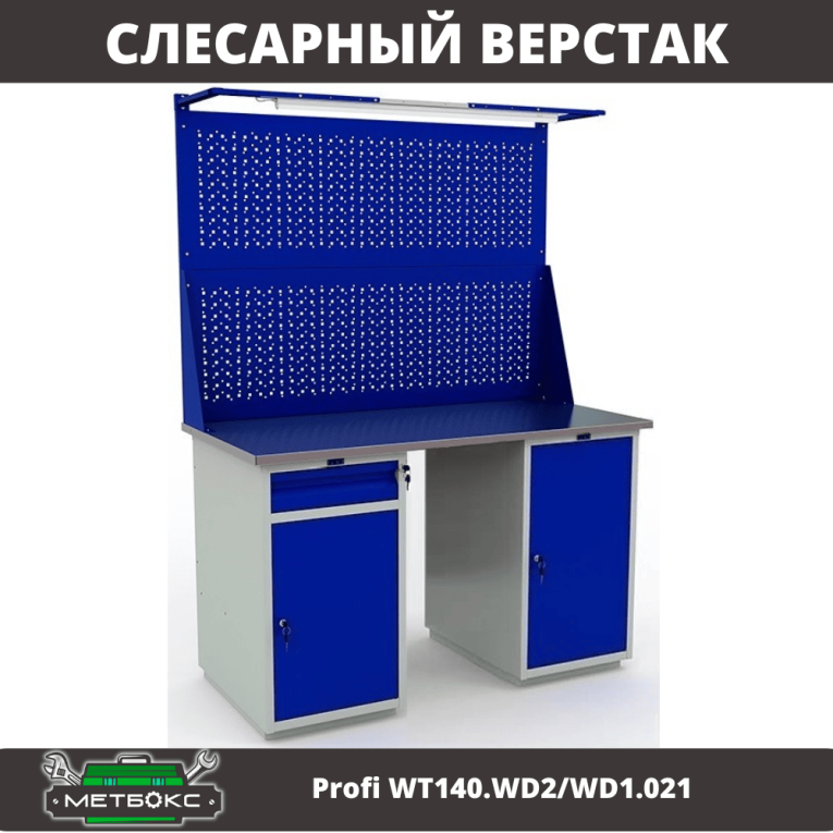 Верстак Profi WT140.WD2/WD1.021 купить в Апатитах Верстак Profi WT140.WD2/WD1.021 купить в Апатитах