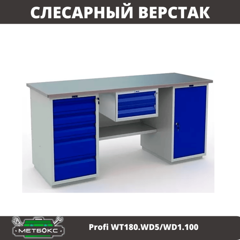 Верстак Profi WT180.WD5/WD1.100 купить в Апатитах
