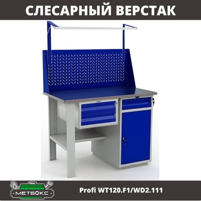 Верстак Profi WT120.F1/WD2.111 купить в Апатитах Верстак Profi WT120.F1/WD2.111 купить в Апатитах