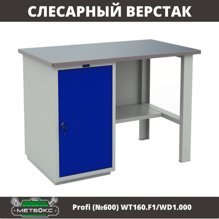 Верстак Profi (№600) WT160.F1/WD1.000 купить в Апатитах Верстак Profi (№600) WT160.F1/WD1.000 купить в Апатитах