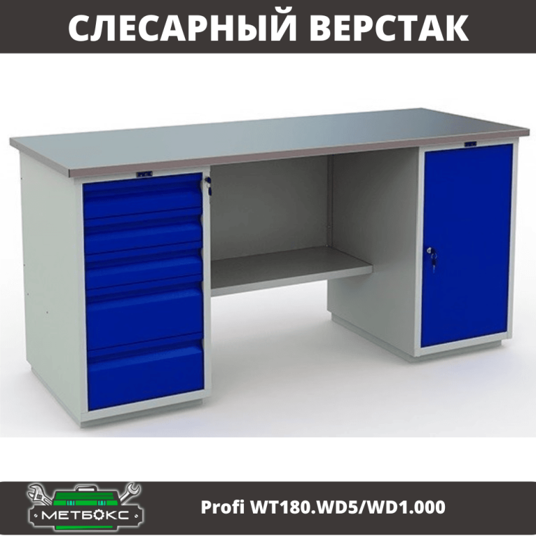 Верстак Profi WT180.WD5/WD1.000 купить в Апатитах Верстак Profi WT180.WD5/WD1.000 купить в Апатитах