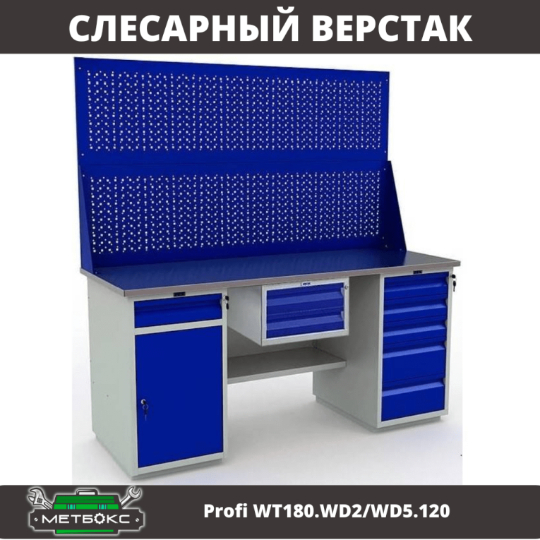Верстак Profi WT180.WD2/WD5.120 купить в Апатитах Верстак Profi WT180.WD2/WD5.120 купить в Апатитах