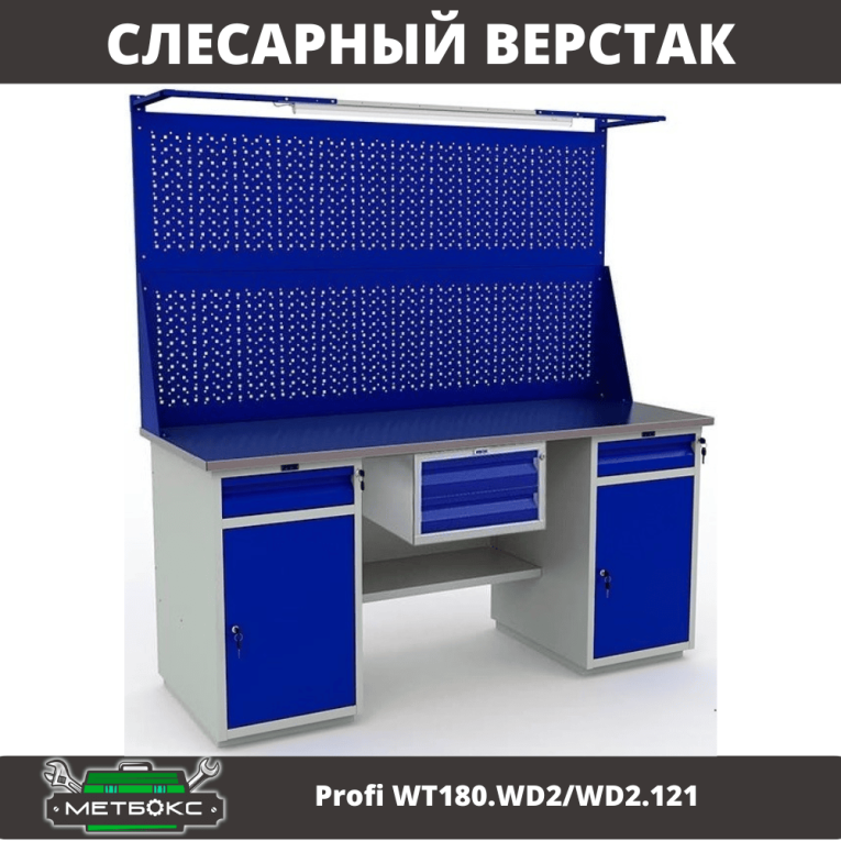 Верстак Profi WT180.WD2/WD2.121 купить в Апатитах Верстак Profi WT180.WD2/WD2.121 купить в Апатитах