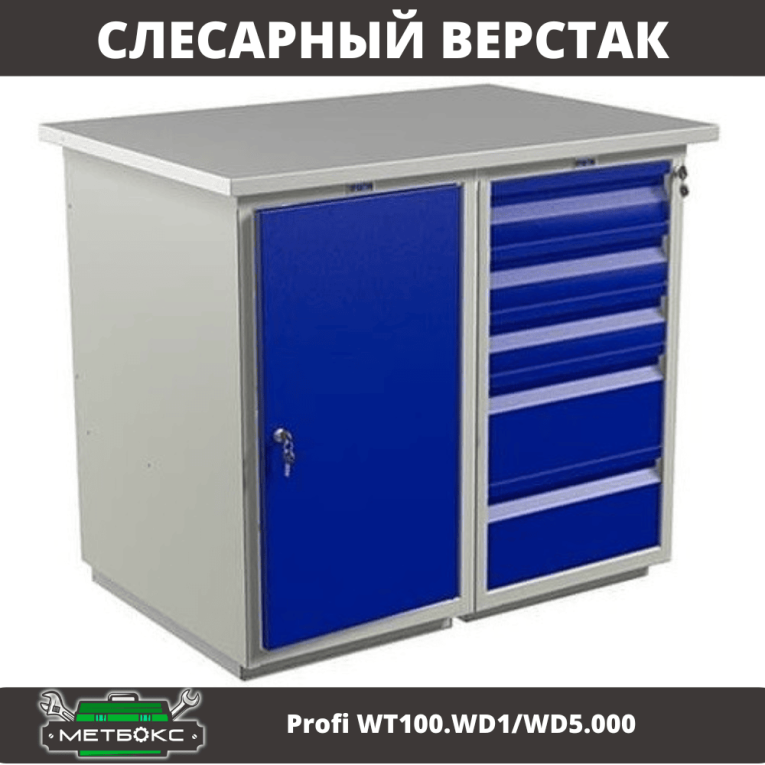 Верстак Profi WT100.WD1/WD5.000 (WB 100Sh + WD1 + WD5) купить в Апатитах Верстак Profi WT100.WD1/WD5.000 (WB 100Sh + WD1 + WD5) купить в Апатитах