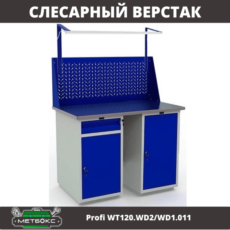 Верстак Profi WT120.WD2/WD1.011 купить в Апатитах Верстак Profi WT120.WD2/WD1.011 купить в Апатитах