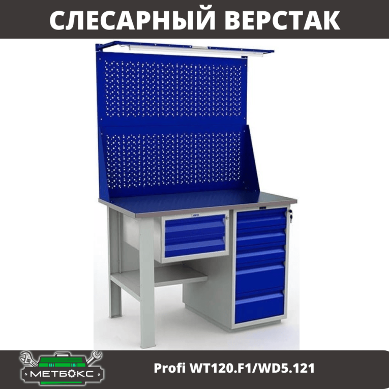 Верстак Profi WT120.F1/WD5.121 купить в Апатитах Верстак Profi WT120.F1/WD5.121 купить в Апатитах