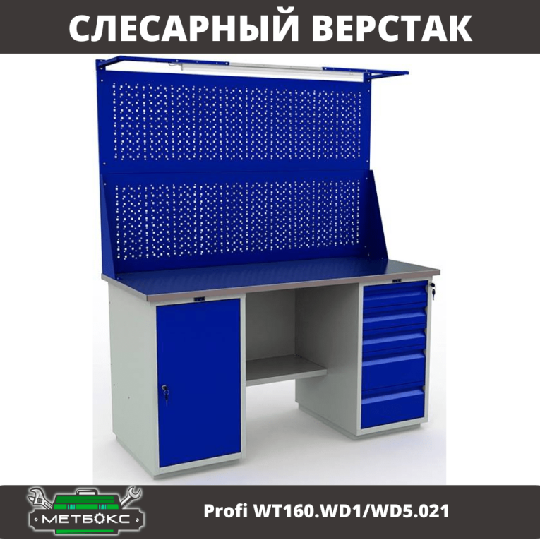 Верстак Profi WT160.WD1/WD5.021 купить в Апатитах Верстак Profi WT160.WD1/WD5.021 купить в Апатитах