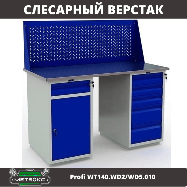 Верстак Profi WT140.WD2/WD5.010 купить в Апатитах Верстак Profi WT140.WD2/WD5.010 купить в Апатитах