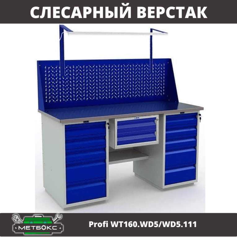Верстак Profi WT160.WD5/WD5.111 купить в Апатитах Верстак Profi WT160.WD5/WD5.111 купить в Апатитах