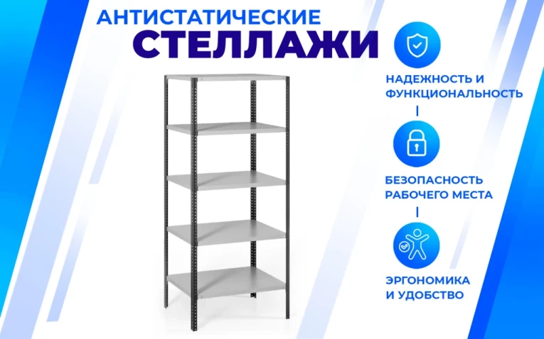 Антистатический стеллаж SPC 5М 2500х700х300 5 полок купить в Апатитах Антистатический стеллаж SPC 5М 2500х700х300 5 полок купить в Апатитах