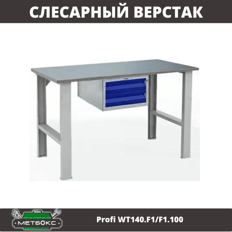 Верстак Profi WT140.F1/F1.100 купить в Апатитах Верстак Profi WT140.F1/F1.100 купить в Апатитах
