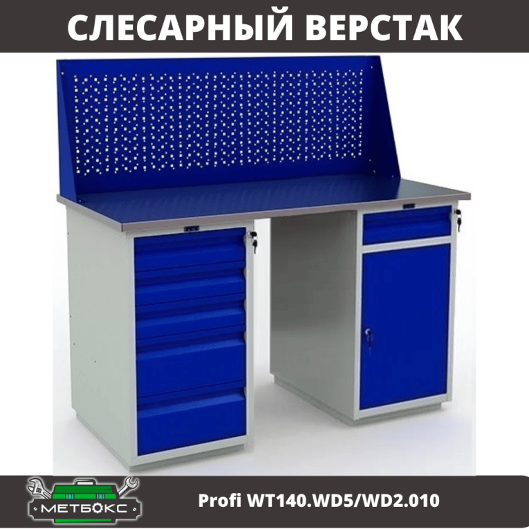 Верстак Profi WT140.WD5/WD2.010 купить в Апатитах Верстак Profi WT140.WD5/WD2.010 купить в Апатитах