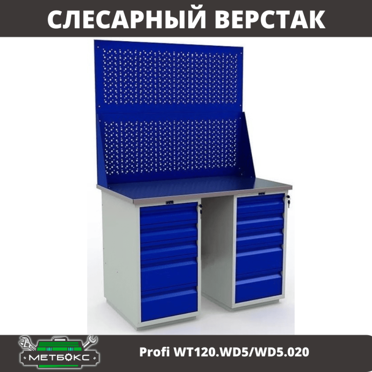 Верстак Profi WT120.WD5/WD5.020 купить в Апатитах Верстак Profi WT120.WD5/WD5.020 купить в Апатитах