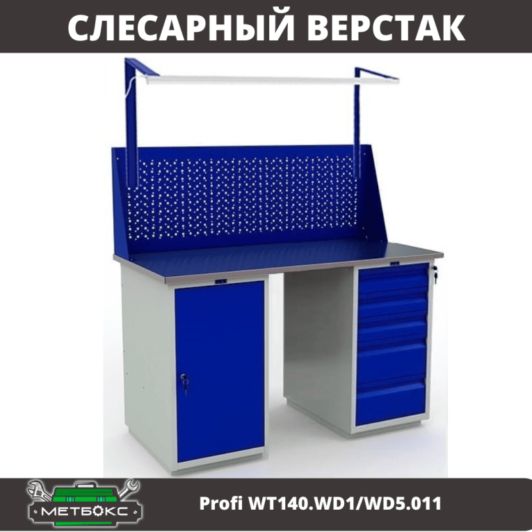 Верстак Profi WT140.WD1/WD5.011 купить в Апатитах Верстак Profi WT140.WD1/WD5.011 купить в Апатитах