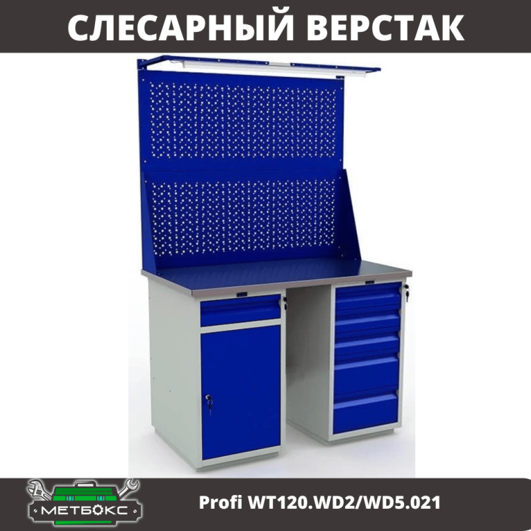 Верстак Profi WT120.WD2/WD5.021 купить в Апатитах Верстак Profi WT120.WD2/WD5.021 купить в Апатитах