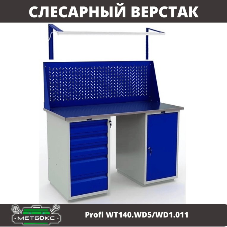 Верстак Profi WT140.WD5/WD1.011 купить в Апатитах Верстак Profi WT140.WD5/WD1.011 купить в Апатитах