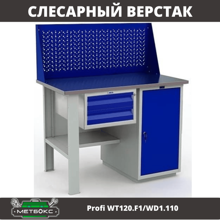 Верстак Profi WT120.F1/WD1.110 купить в Апатитах Верстак Profi WT120.F1/WD1.110 купить в Апатитах