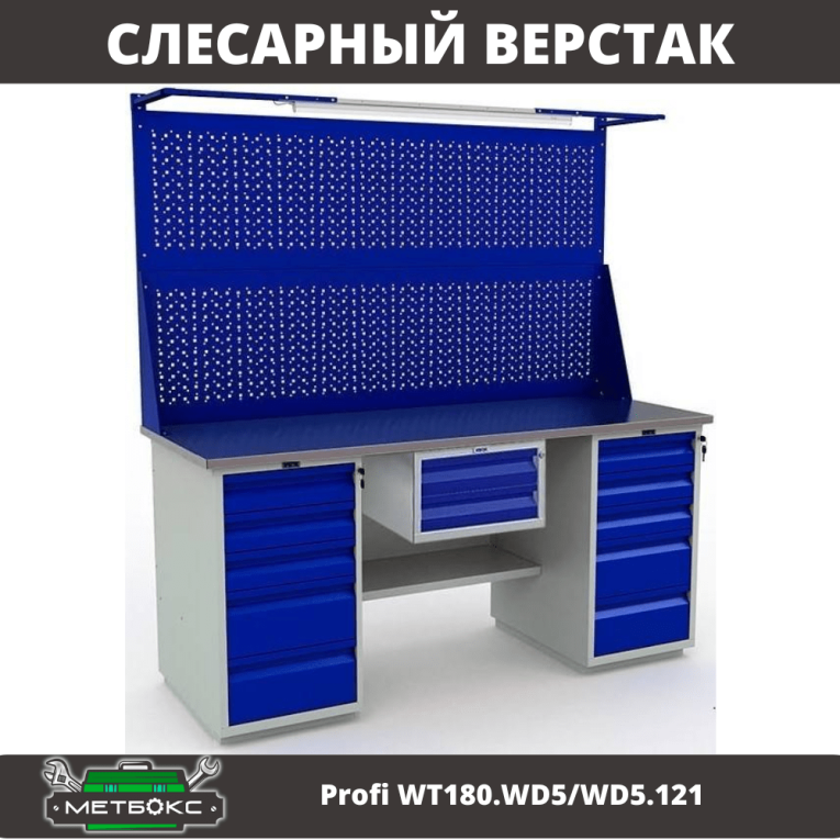 Верстак Profi WT180.WD5/WD5.121 купить в Апатитах Верстак Profi WT180.WD5/WD5.121 купить в Апатитах