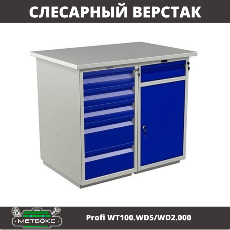 Верстак Profi WT100.WD5/WD2.000 купить в Апатитах Верстак Profi WT100.WD5/WD2.000 купить в Апатитах