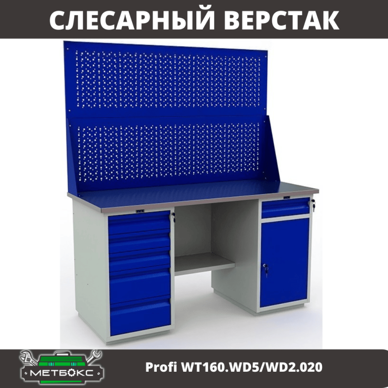 Верстак Profi WT160.WD5/WD2.020 купить в Апатитах Верстак Profi WT160.WD5/WD2.020 купить в Апатитах