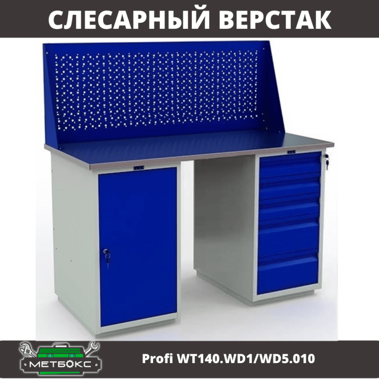 Верстак Profi WT140.WD1/WD5.010 купить в Апатитах Верстак Profi WT140.WD1/WD5.010 купить в Апатитах