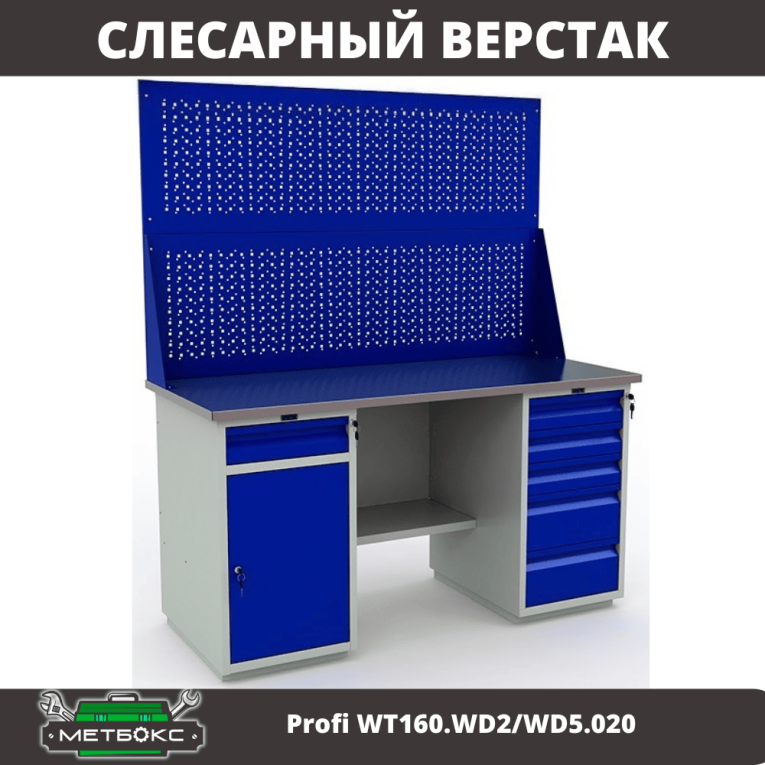 Верстак Profi WT160.WD2/WD5.020 купить в Апатитах Верстак Profi WT160.WD2/WD5.020 купить в Апатитах