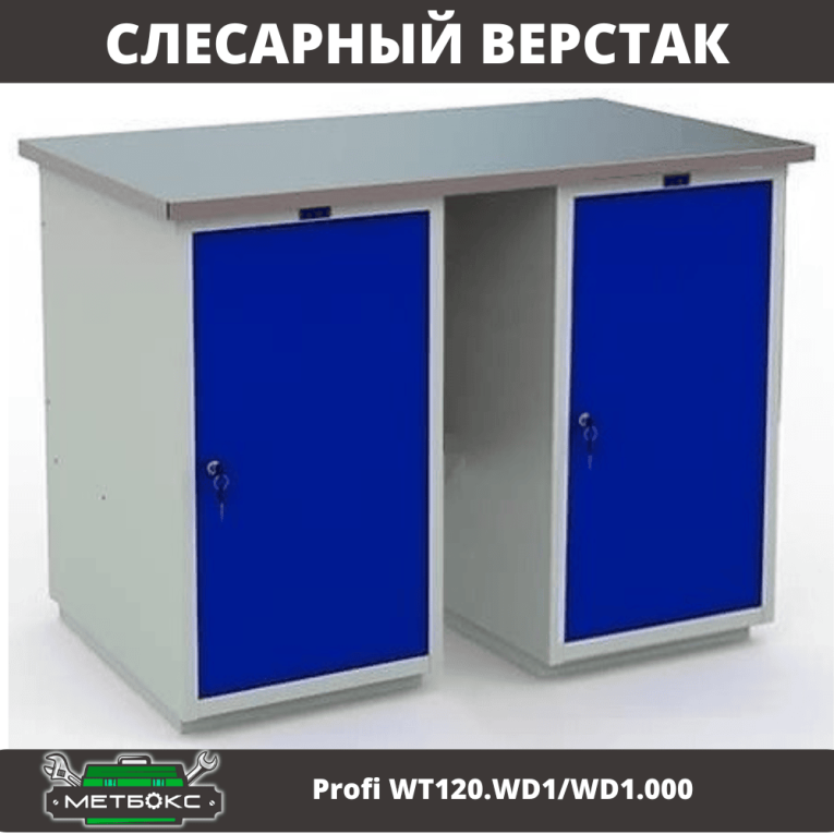 Верстак Profi WT120.WD1/WD1.000 купить в Апатитах Верстак Profi WT120.WD1/WD1.000 купить в Апатитах