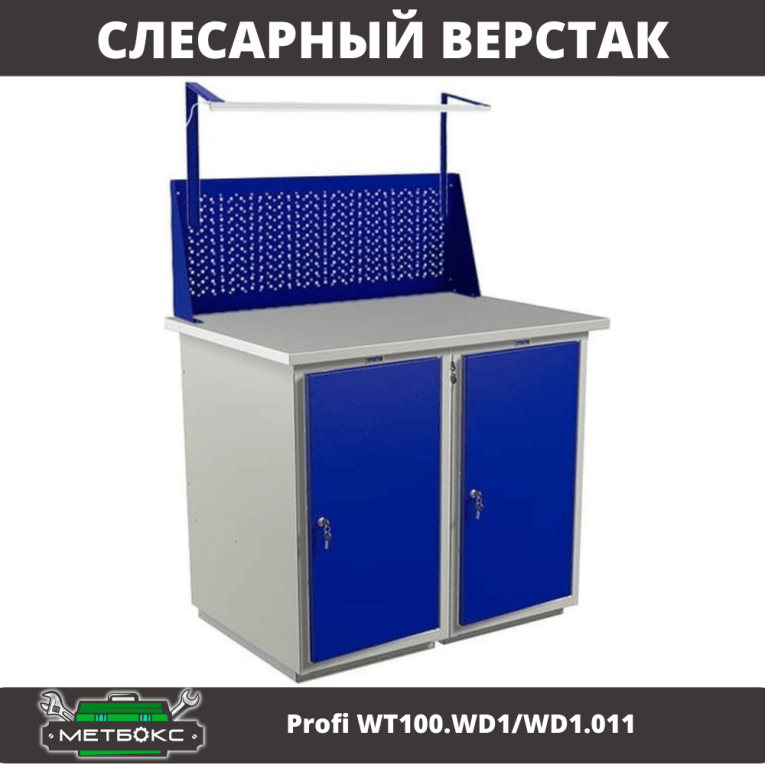 Верстак Profi WT100.WD1/WD1.011 купить в Апатитах Верстак Profi WT100.WD1/WD1.011 купить в Апатитах