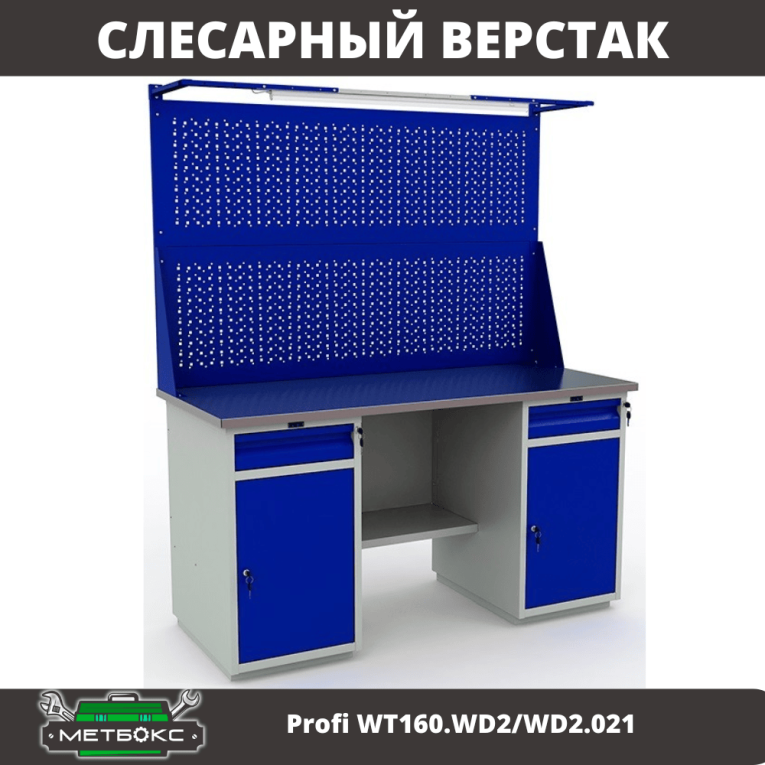 Верстак Profi WT160.WD2/WD2.021 купить в Апатитах Верстак Profi WT160.WD2/WD2.021 купить в Апатитах
