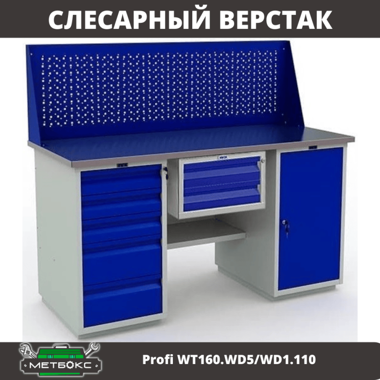 Верстак Profi WT160.WD5/WD1.110 купить в Апатитах Верстак Profi WT160.WD5/WD1.110 купить в Апатитах