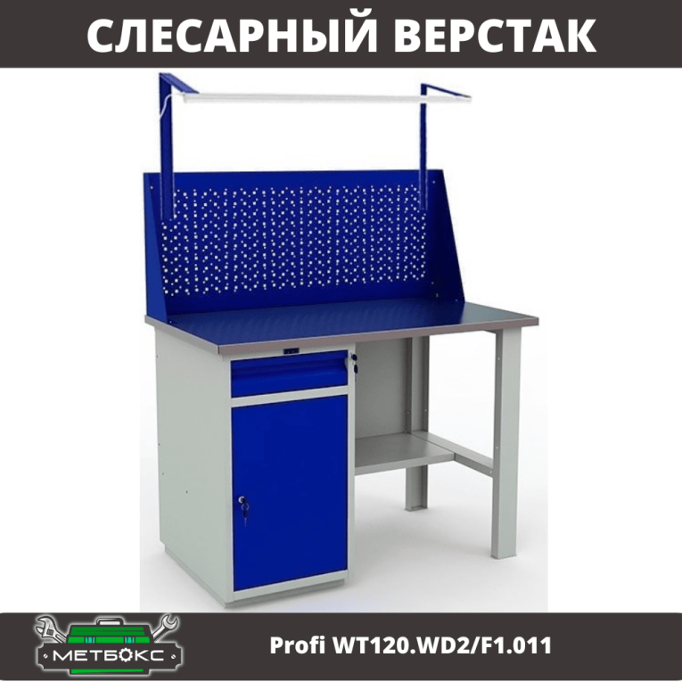 Верстак Profi WT120.WD2/F1.011 купить в Апатитах