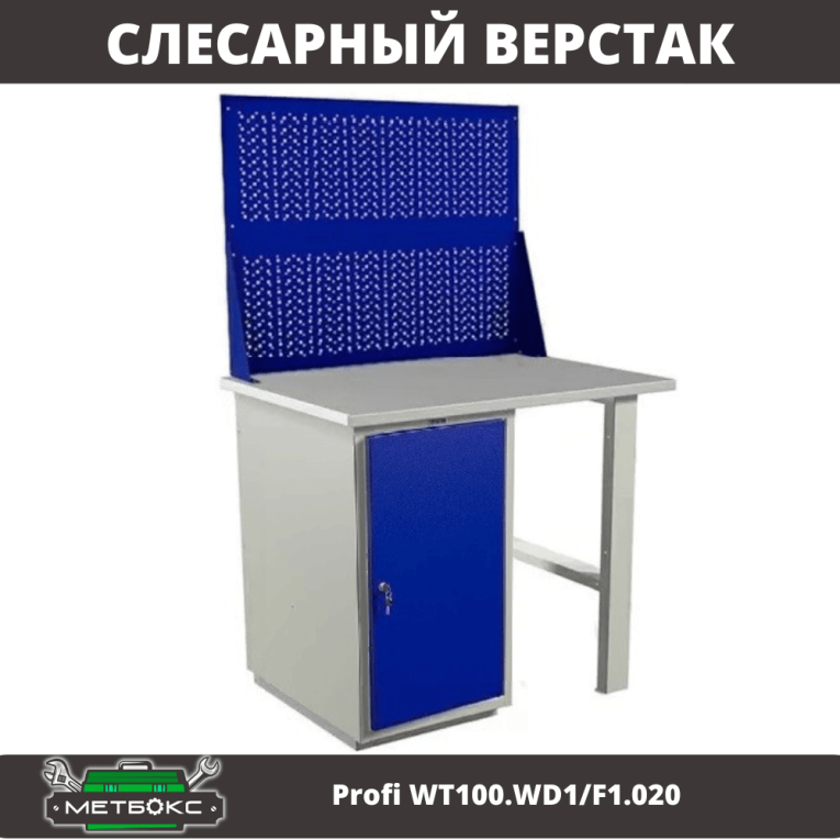 Верстак Profi WT100.WD1/F1.020 купить в Апатитах Верстак Profi WT100.WD1/F1.020 купить в Апатитах