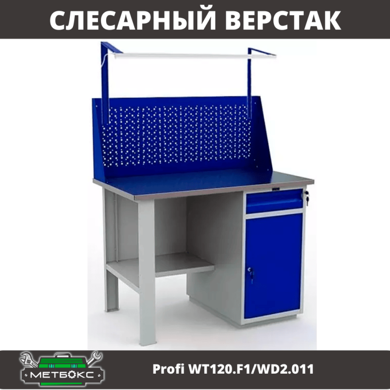 Верстак Profi WT120.F1/WD2.011 купить в Апатитах