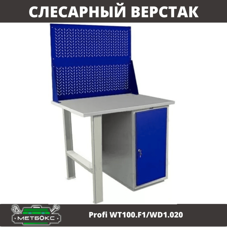 Верстак Profi WT100.F1/WD1.020 купить в Апатитах Верстак Profi WT100.F1/WD1.020 купить в Апатитах