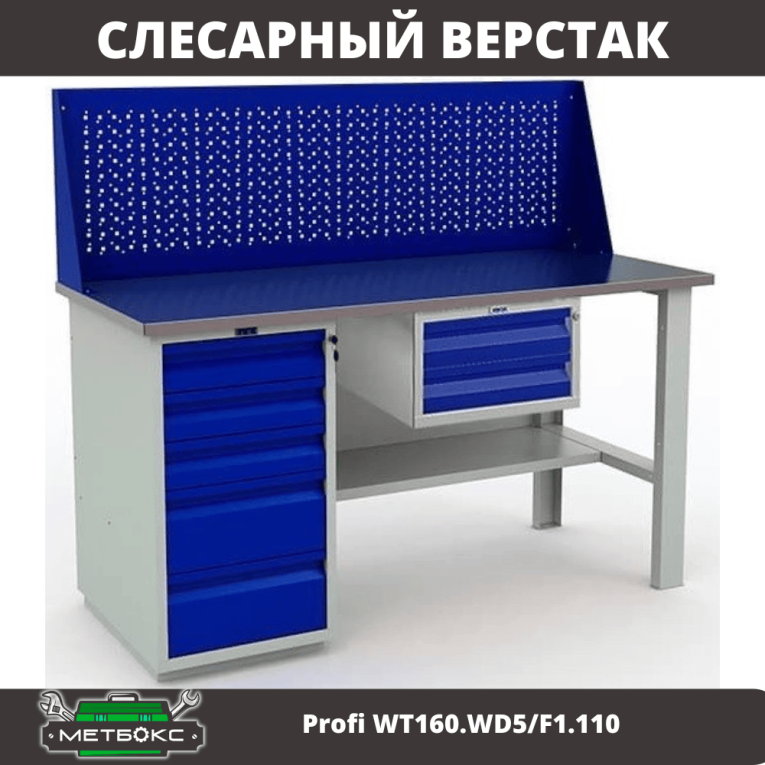 Верстак Profi WT160.WD5/F1.110 купить в Апатитах Верстак Profi WT160.WD5/F1.110 купить в Апатитах