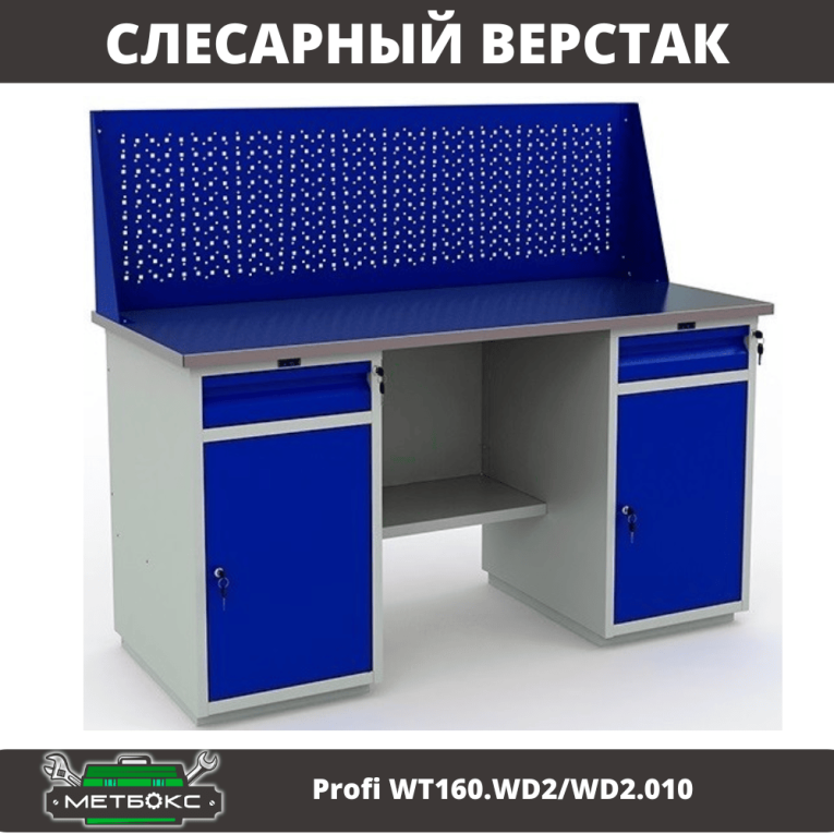 Верстак Profi WT160.WD2/WD2.010 (WB 160Sh + WD2 + WD2 + WS) купить в Апатитах Верстак Profi WT160.WD2/WD2.010 (WB 160Sh + WD2 + WD2 + WS) купить в Апатитах