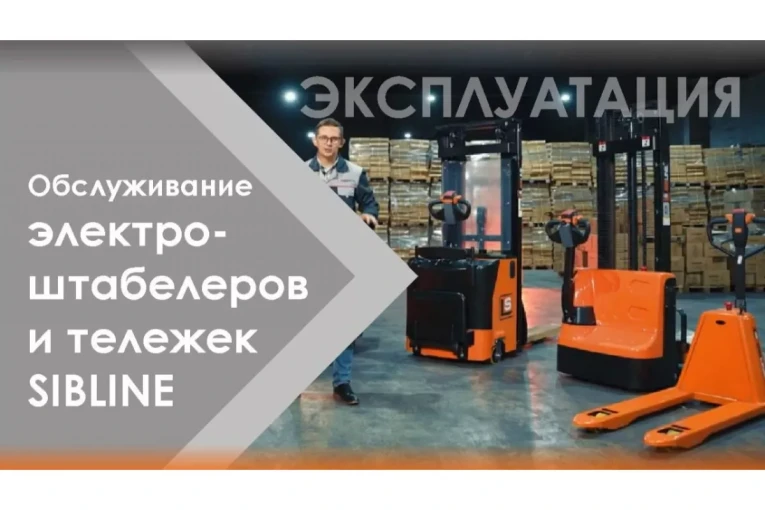 Штабелер электрический самоходный, поводковый 1,2 т - 3 м Вилы: 1150 , АКБ Li - Ion, CL1230J SIBLINE купить в Апатитах Штабелер электрический самоходный, поводковый 1,2 т - 3 м Вилы: 1150 , АКБ Li - Ion, CL1230J SIBLINE купить в Апатитах